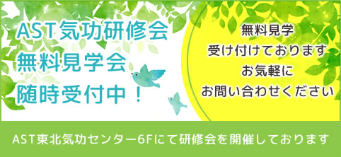 AST気功研修会「無料見学会」随時受付中！無料見学受け付けております。お気軽にお問い合わせください。AST東北気功センター6Fにて研修会を開催しております。